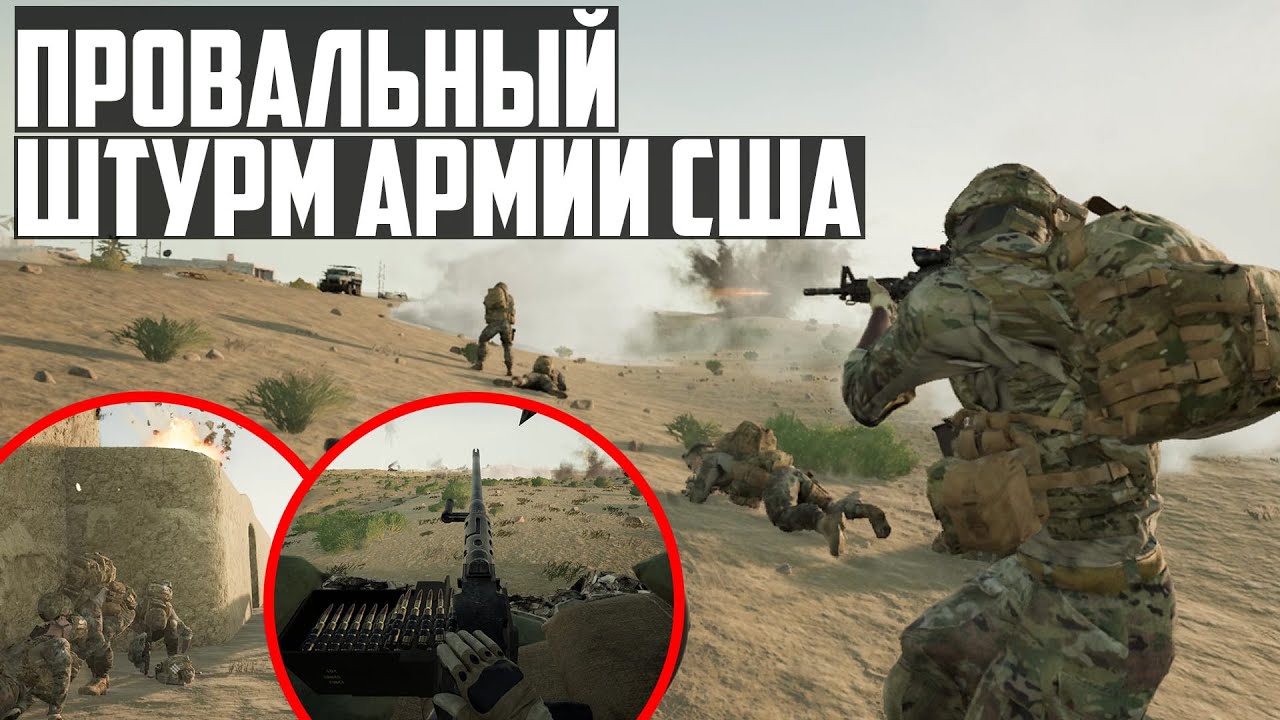 Squad | ПРОВАЛЬНЫЙ ШТУРМ АРМИИ США ПОЗИЦИЙ БОЕВИКОВ (2020)