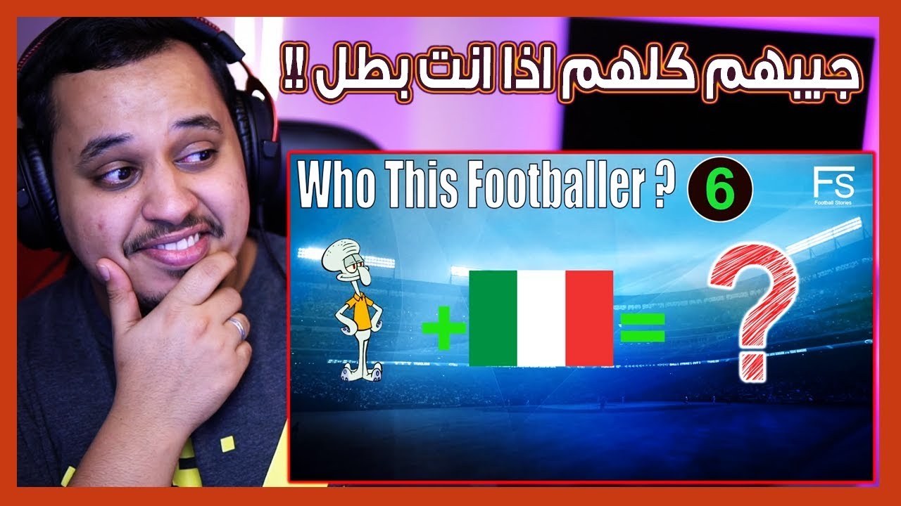 تحدي معرفة اللاعب من الجنسية و الايموجي 🤔⁉️ ( مستحيل يجي على بالك!! 😂 )