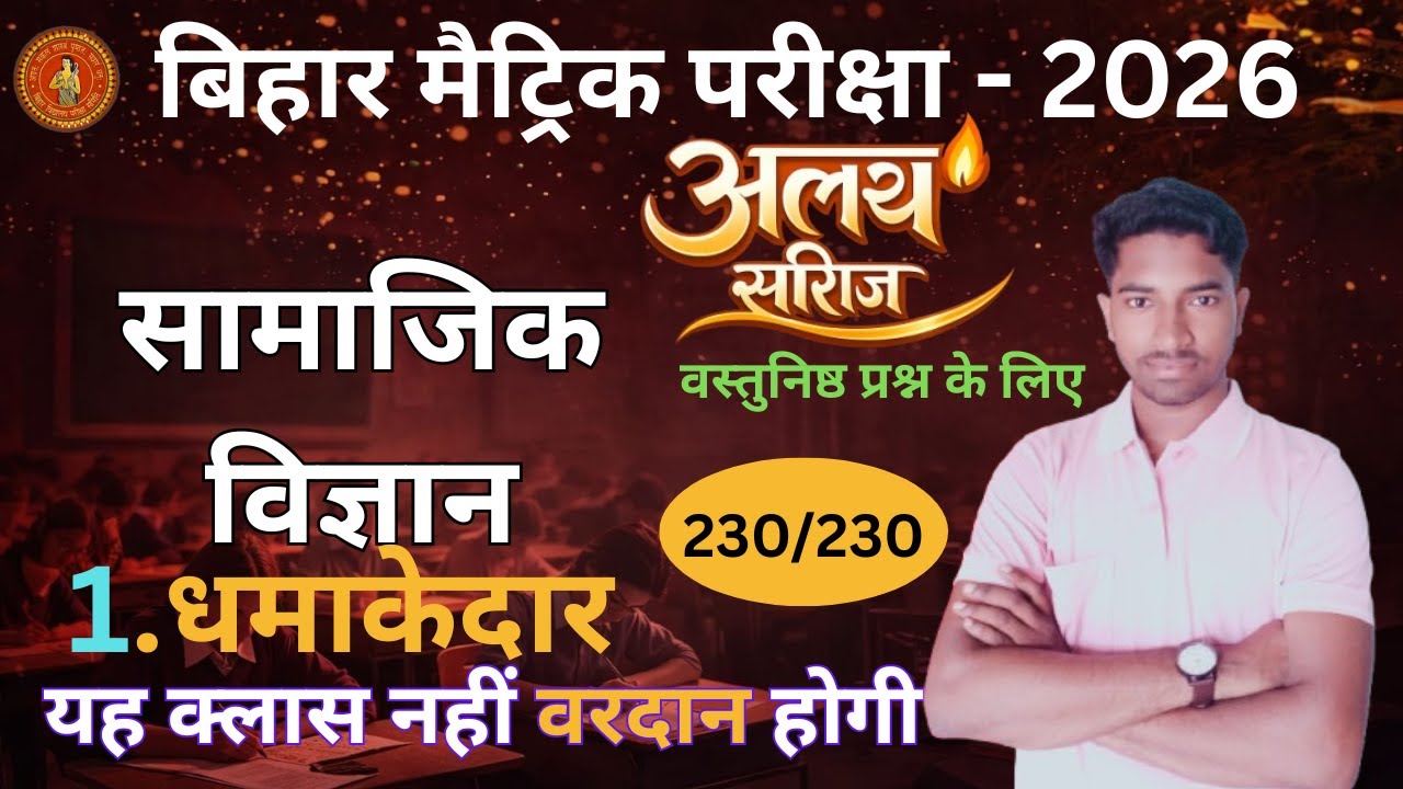 Bihar Board Matric Exam 2026 | सामाजिक विज्ञान अलख सीरीज | 230/230 पक्का | धमाकेदार क्लास ||