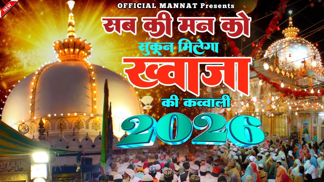 Superhit Kavvali Ajmer Sharif ❤️ Khwaja Garib Nawaz qawwali 👑 Khwaja Ji Kavvali ❤️ New Kavvali 2026