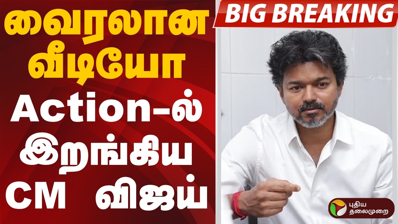 #BIGBREAKING: வைரலான வீடியோ.. Action-ல் இறங்கிய CM VIJAY | CM VIJAY