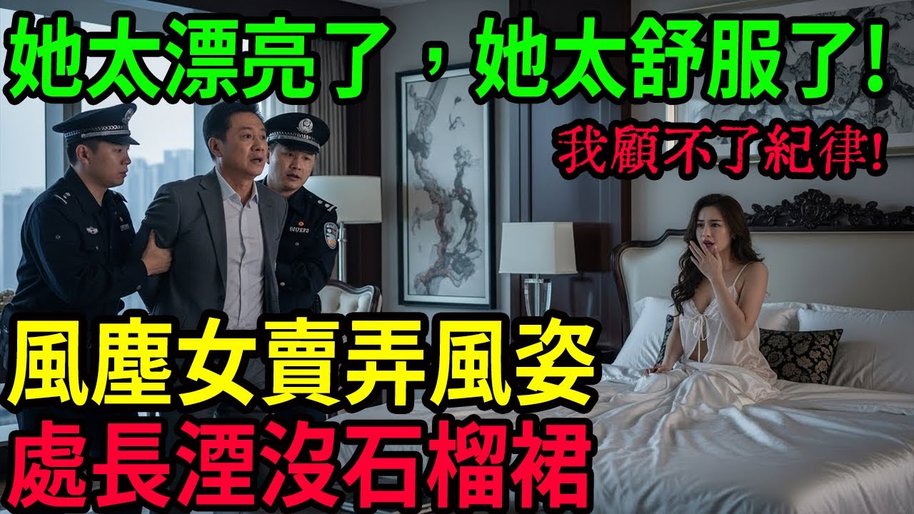 她太漂亮了！我顧不了紀律了！#呂鵬大案紀實#呂鵬講大案#大案紀實