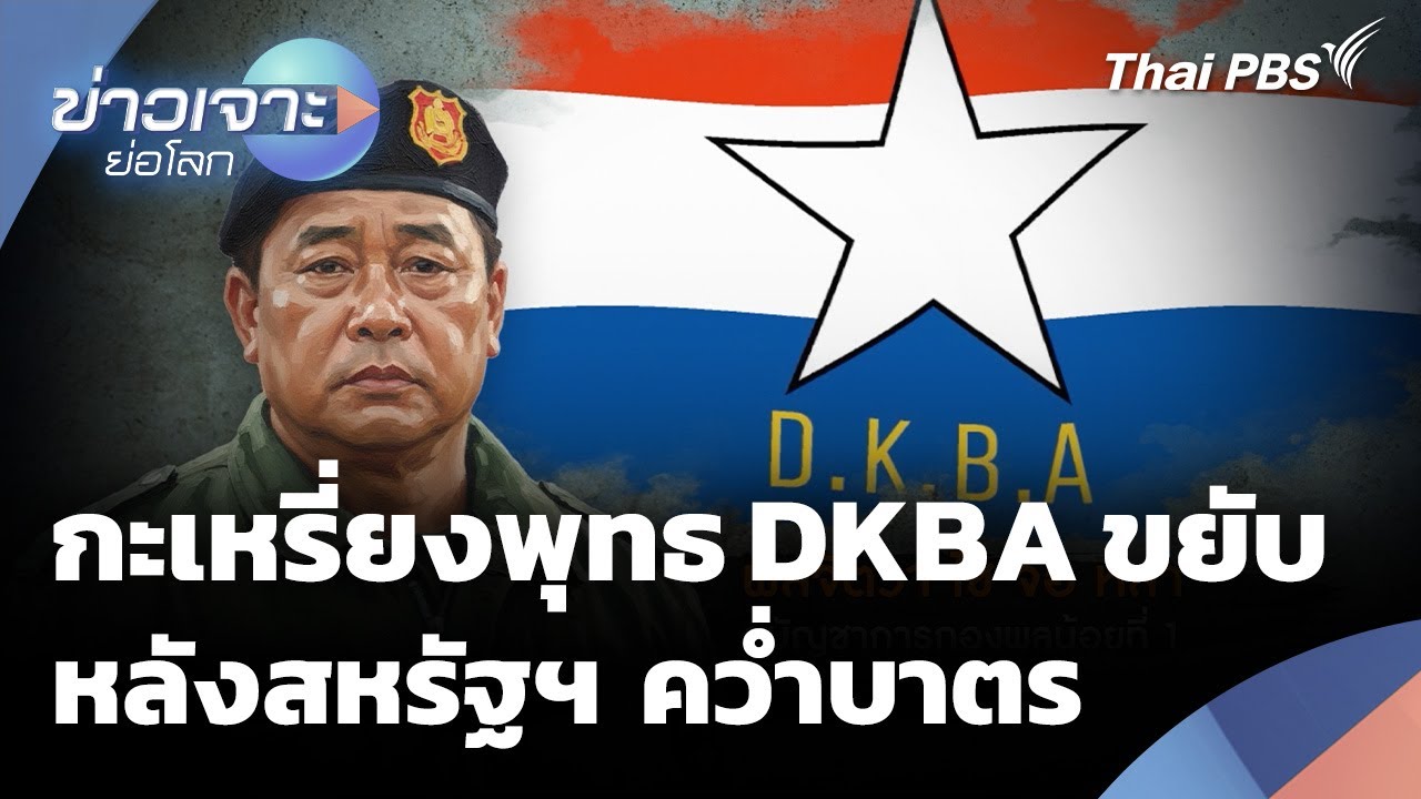 กะเหรี่ยงพุทธ DKBA ขยับหลังสหรัฐฯ คว่ำบาตร | ข่าวเจาะย่อโลก | 22 พ.ย. 68