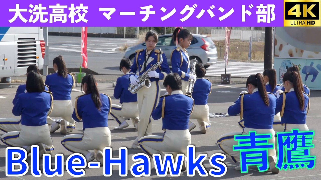 大洗高校マーチングバンド部　BlueHawks なめがた米こバウムクーヘンオープン２周年記念イベント第2部 2026.1.25