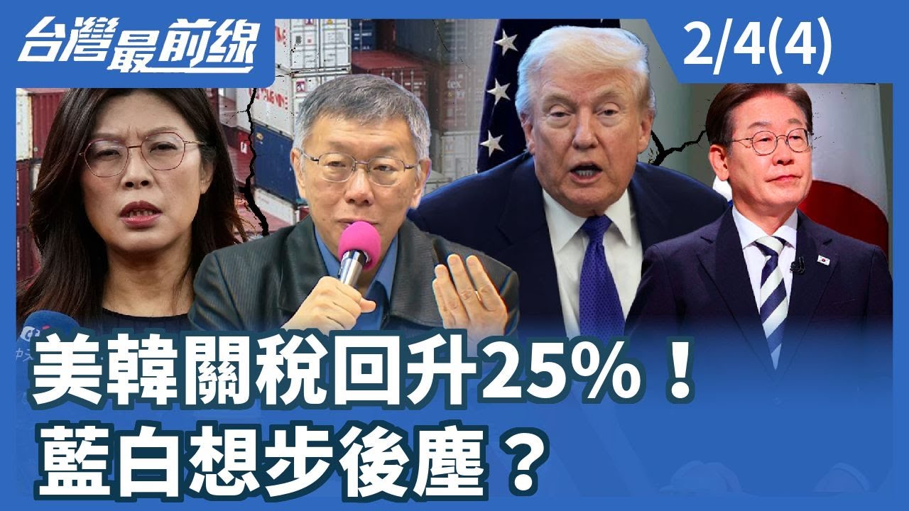美韓關稅回升25%！藍白想步後塵？【台灣最前線】2026.02.04 (4)