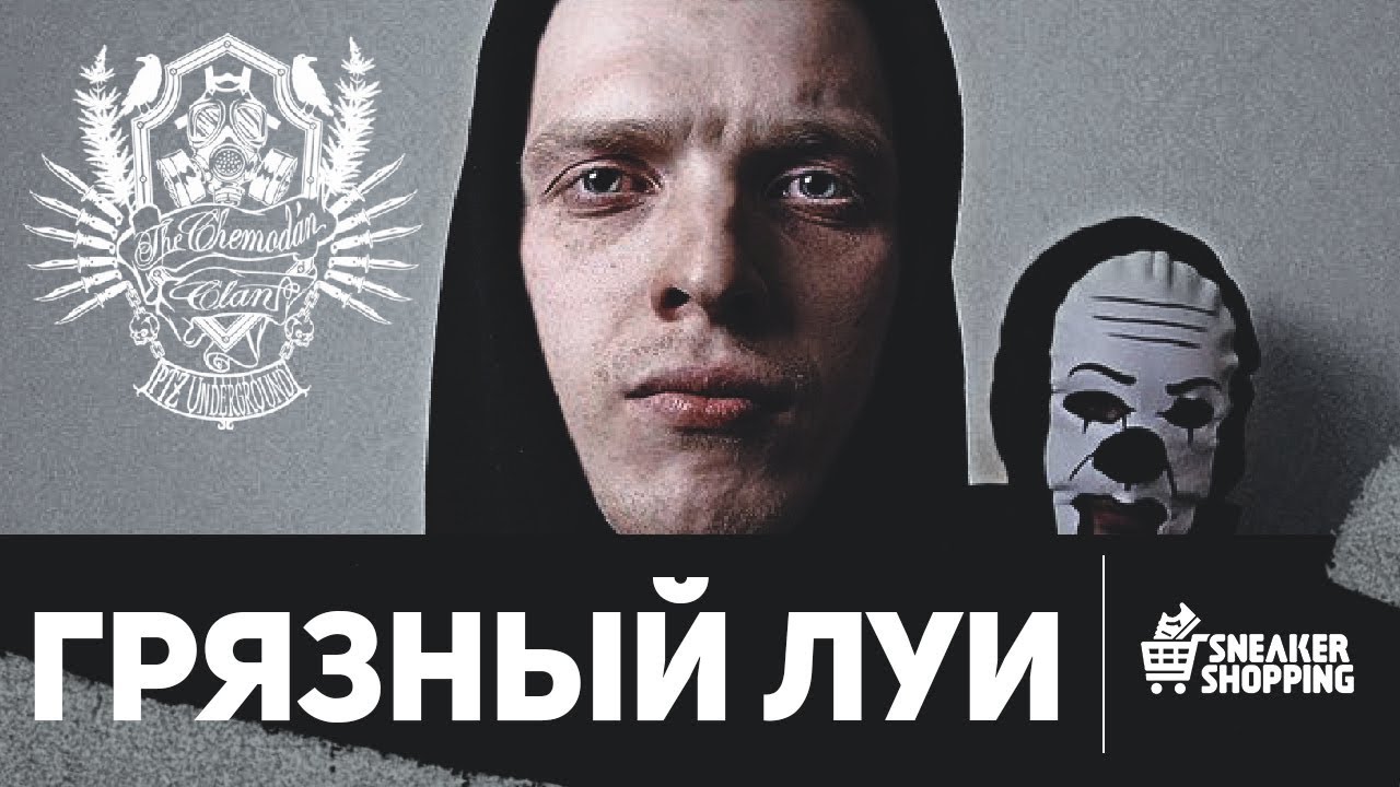 Грязный Луи из The Chemodan Clan. Сникершопинг