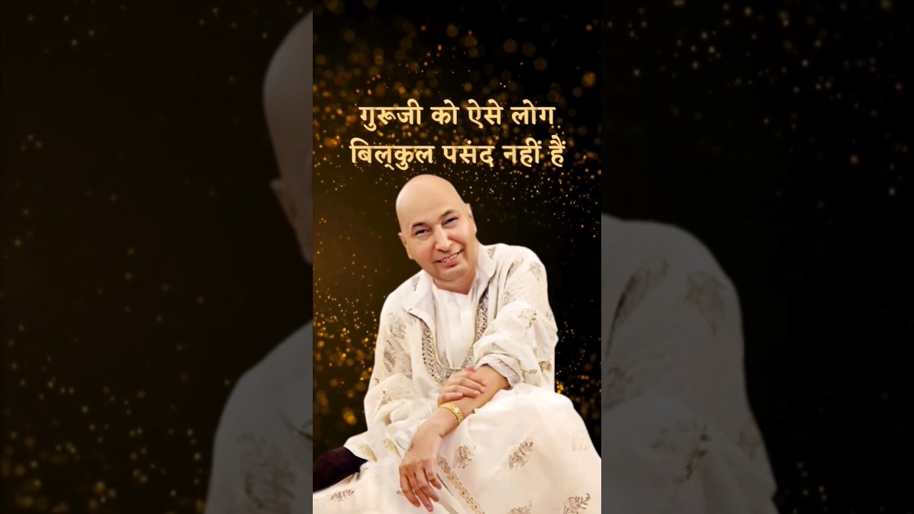 (जरूरी जानकारी) ऐसे इंसान मेरे निकट कभी नहीं आ सकते #gurujisatsang #गुरुजी #jaiguruji