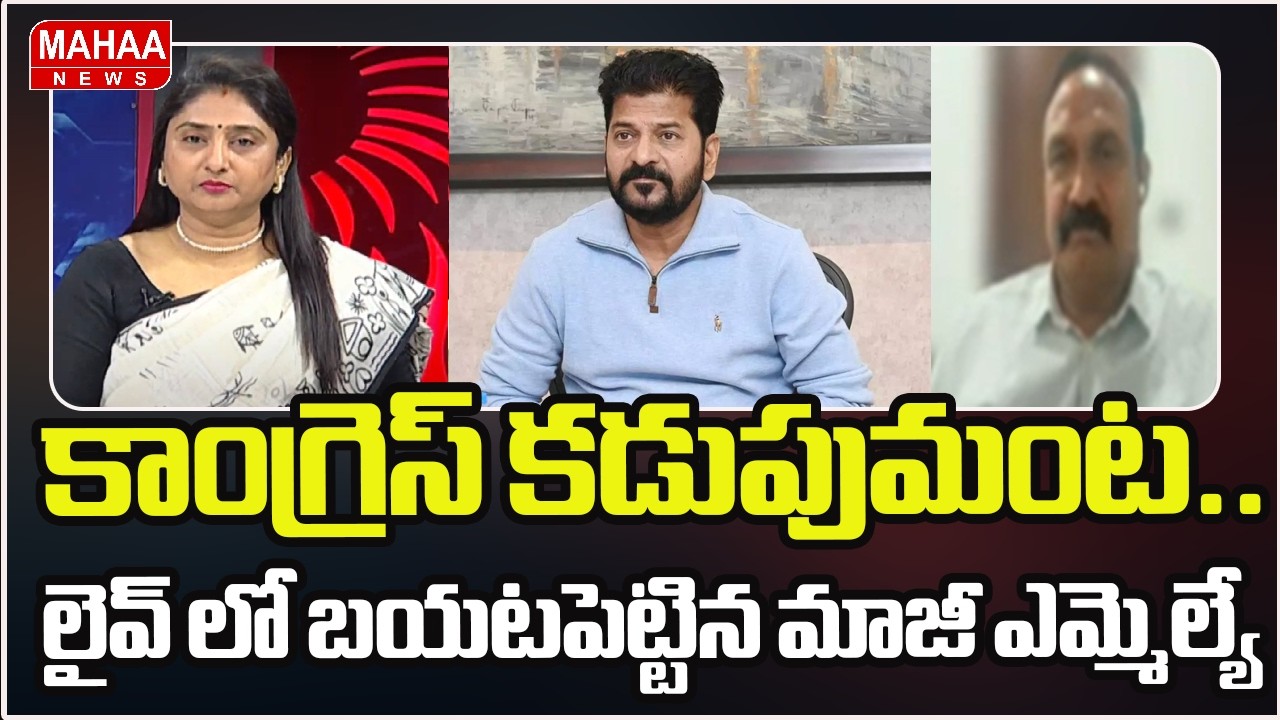 కాంగ్రెస్ కడుపుమంట.. లైవ్ లో బయటపెట్టిన మాజీ ఎమ్మెల్యే | CM revanth Reddy | Mahaa News