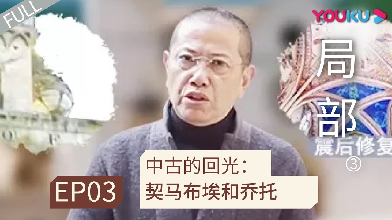 ENGSUB 【局部 第三季】EP03 | 中古的回光: 契马布埃和乔托 |  陈丹青 | 优酷 YOUKU