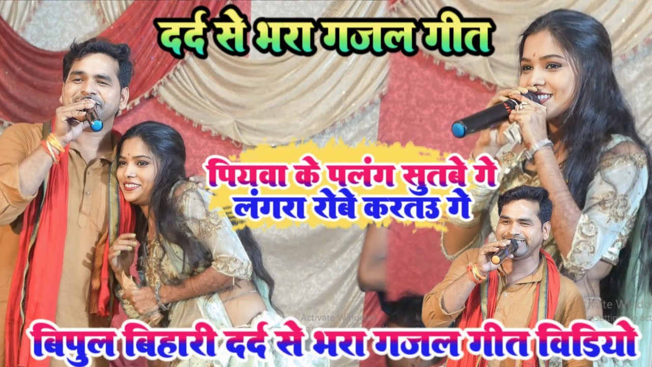 #Bipul_bihari दर्द से भरा गजल गीत - पियवा के पलंग सुतबे गे लंगरा रोबे करतऊ गे | #bhojpuri sad song
