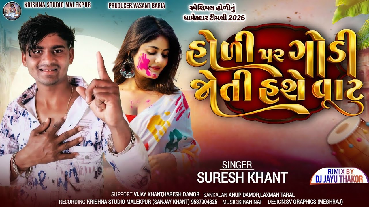 Suresh khant !! હોળી પર ગોડી જોતી હશે વાટ !! new Holi song 2026 !! Remix jayu Thakor