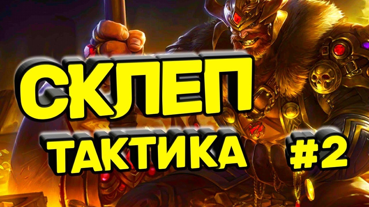 Тактика в СКЛЕПЕ #2 | CRYPT Formation Heroes Era of Chaos | DeadEvil