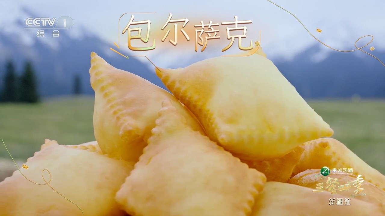 [三餐四季第三季]包尔萨克 代表祝福与平安的美食 | CCTV