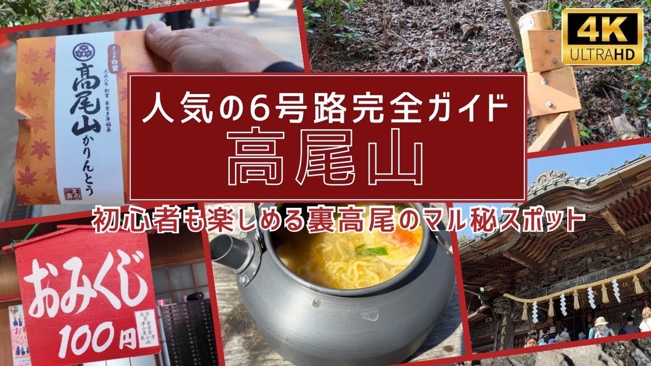 【高尾山】人気の6号路を徹底解説❗️気軽に登れて自然に触れながら楽しめ、薬王院など観光気分が楽しめる1号路で下山。高尾山の魅力を詰め込んだルートの決定版❗️裏高尾でラーメン作りのんびりMt.takao