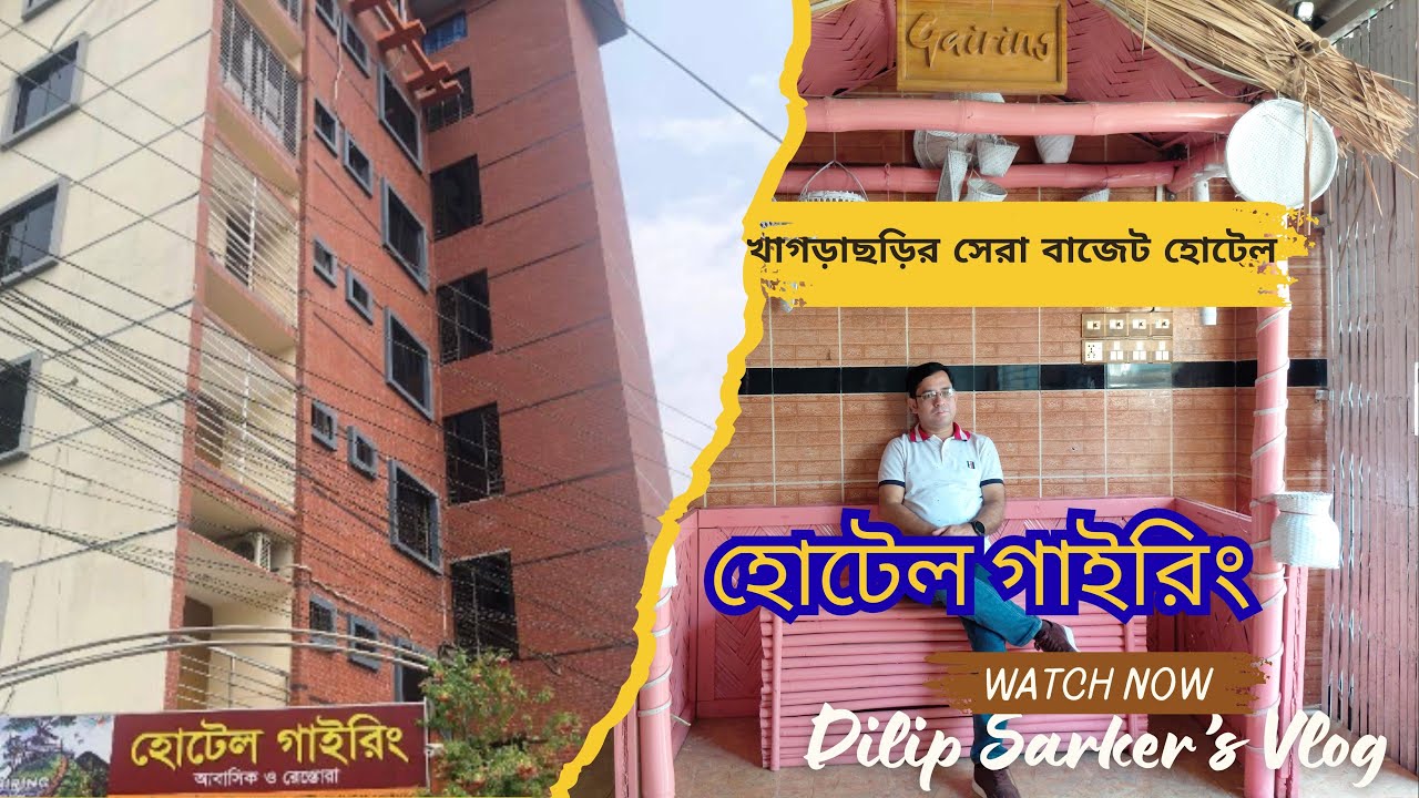 খাগড়াছড়িতে সময়ের সেরা বাজেট হোটেল । Hotel Gairing khagrachori