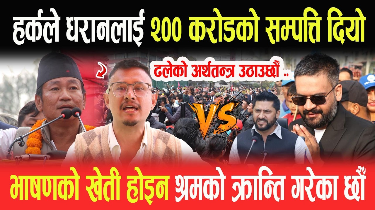 हर्कले २०० करोडको सम्पत्ति दियो, भाषणको खेती होइन-श्रमको क्रान्ति गर्छाैं ढलेको अर्थतन्त्र उठाउछौँ-