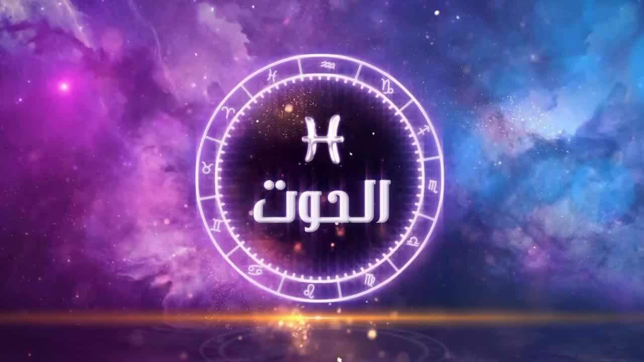 إليكم أبرز توقعات برج الحوت لعام ٢٠٢٤ مع ماغي فرح