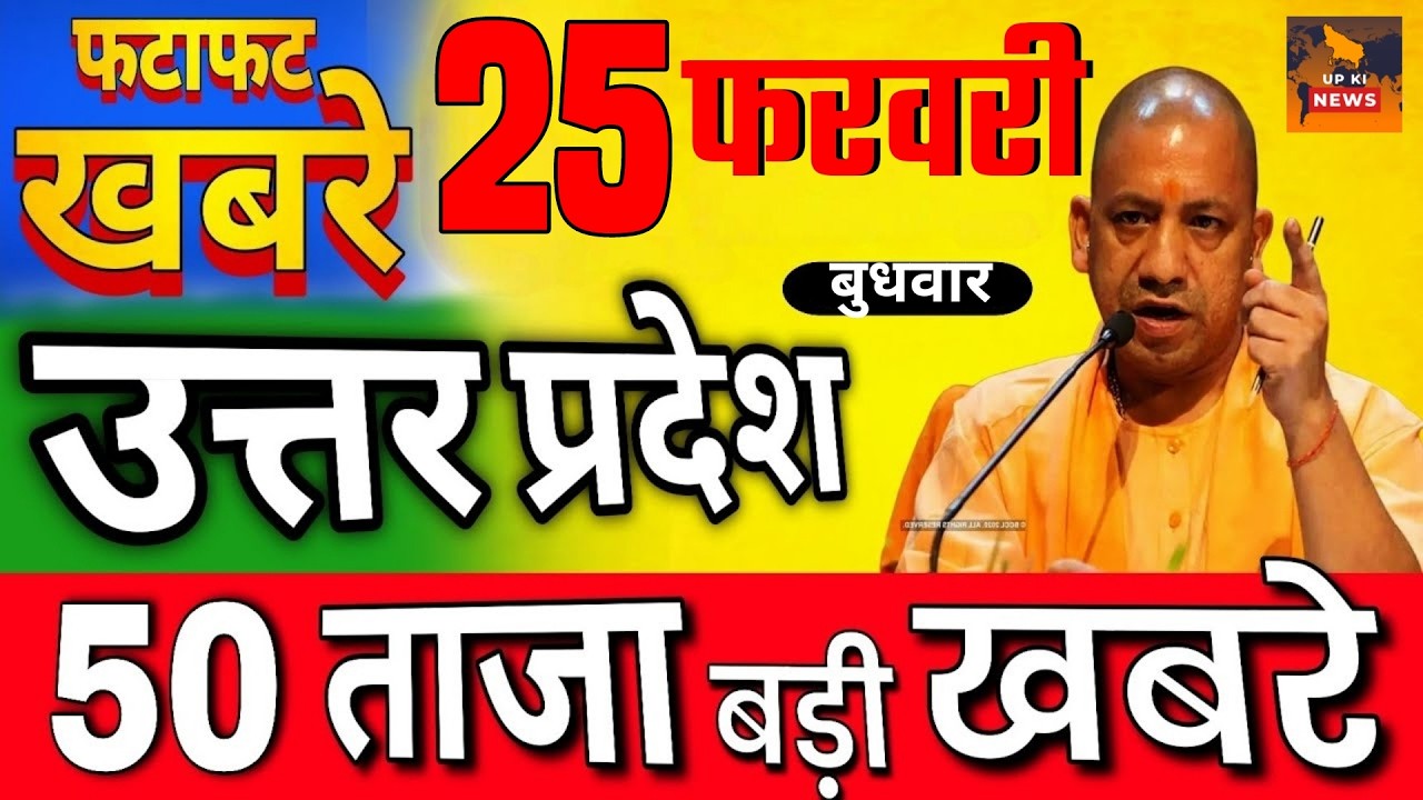 25 February 2026 | Uttar Pradesh Latest News |today up news | Yogi News | Modi NewsUp breaking News
