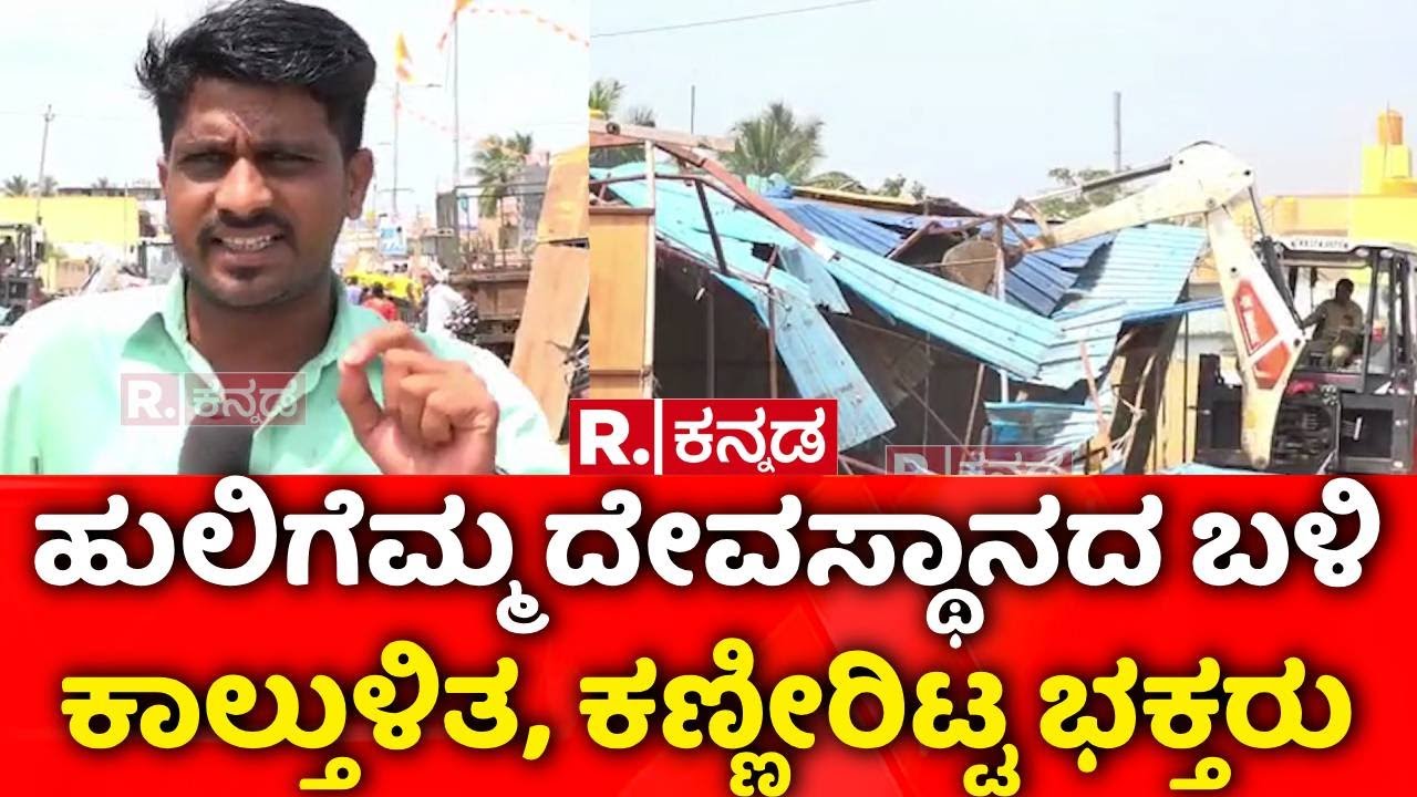 Huligemma Temple: ಕೊಪ್ಪಳದ ಹುಲಿಗೆಮ್ಮ ದೇವಾಲಯದಲ್ಲಿ ಕಾಲ್ತುಳಿತ | Koppal