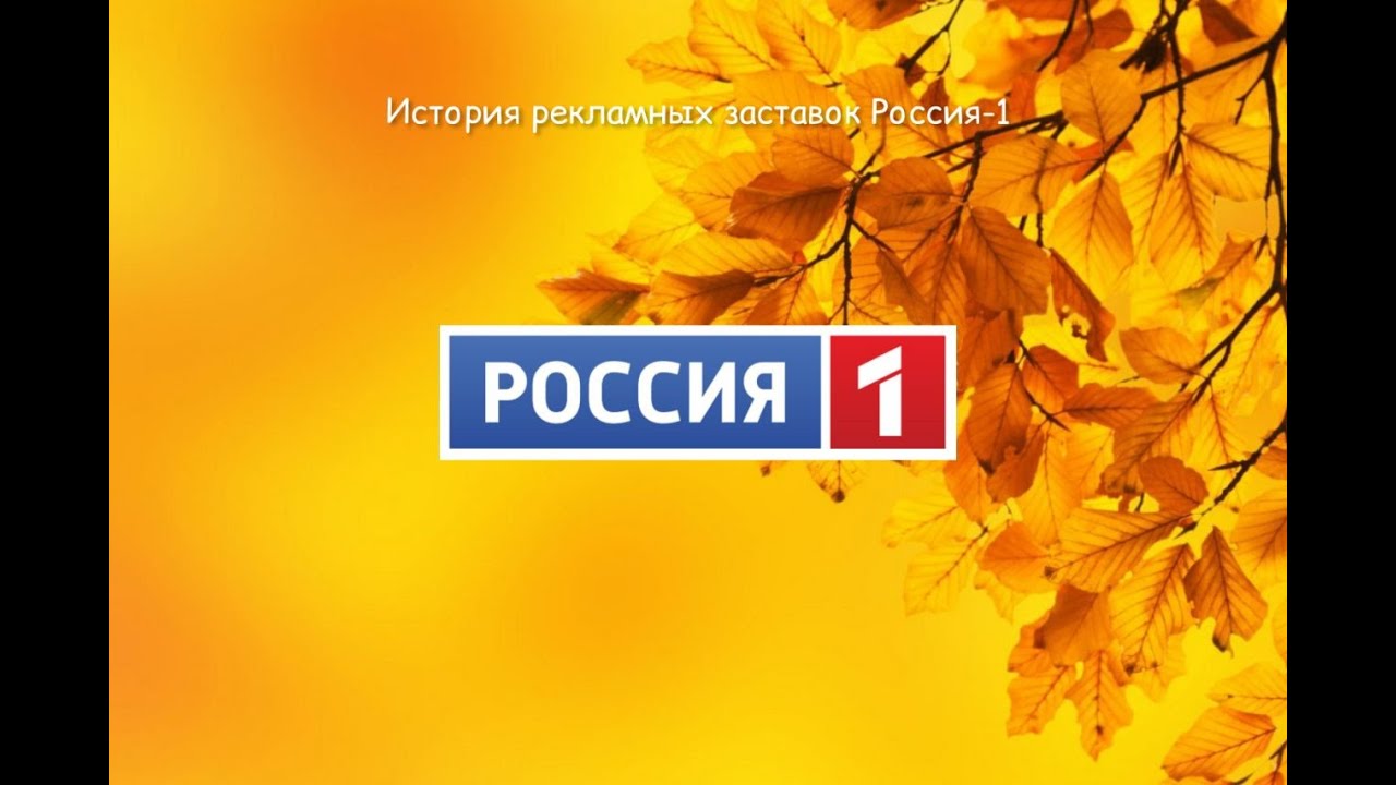История рекламных заставок Россия 1