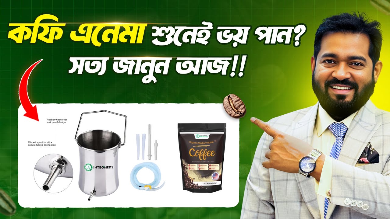 কফি এনেমা নিয়ে ভয়? আলসার থেকে মুক্তি পেতে জানুন নিরাপদ উপায়