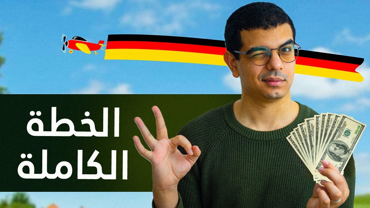 ازاي تتعلم برمجة و تسافر تشتغل في المانيا ؟