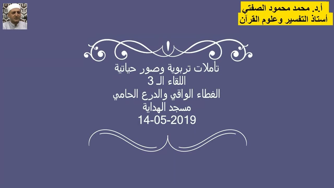 أ.د.محمد محمودالصفتي  تأملات تربوية  اللقاء الـ(3) الغطاءالواقي والدرع الحامي مسجدالهداية 14-05-2019