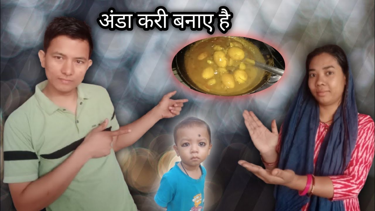 आज हार्दिक की मां ने बिहारी अंडा करी बनाई है क्या  बिहारी अंडा करी खाएं है कभी #Chand Kumari blog 