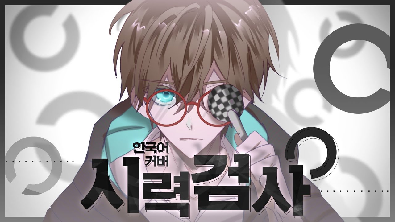 ‘시력검사(シリョクケンサ) / 40mP’ 어레인지 한국어 커버 ❁ 하루나비