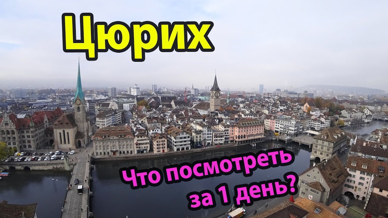 Цюрих Швейцария куда пойти и что посмотреть за 1 день. Достопримечательности  Цюриха