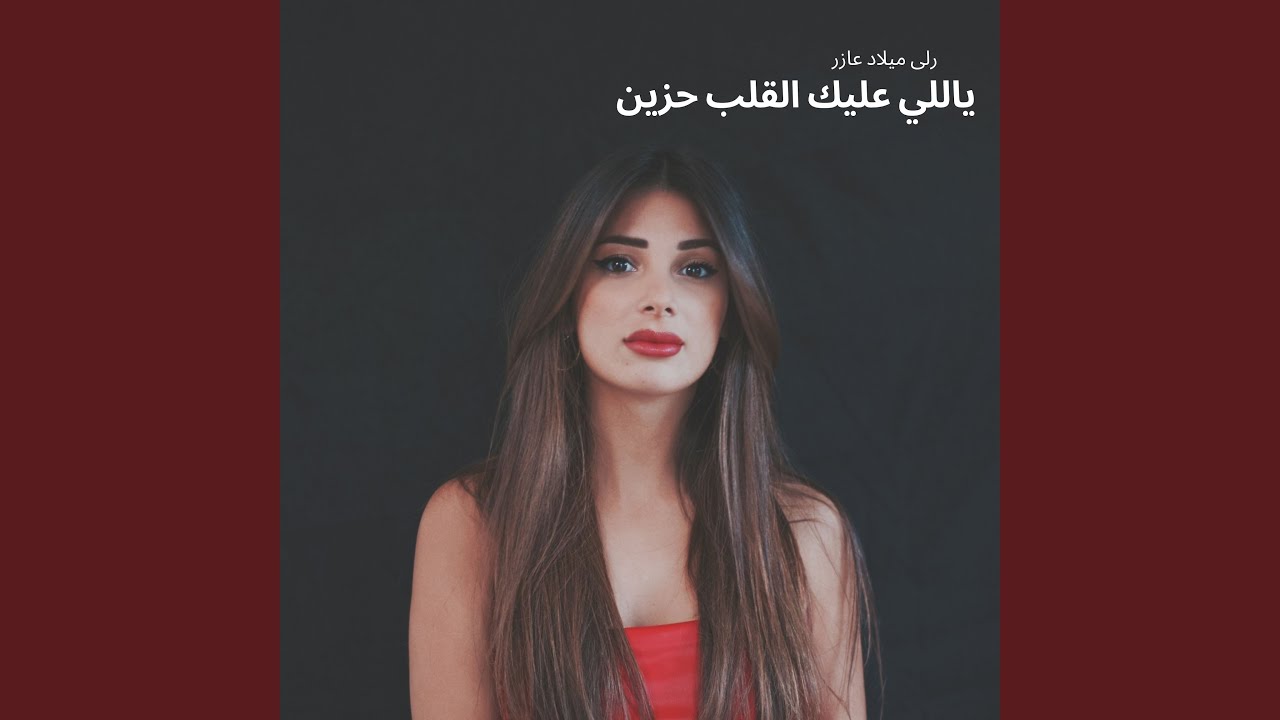 ياللي عليك القلب حزين