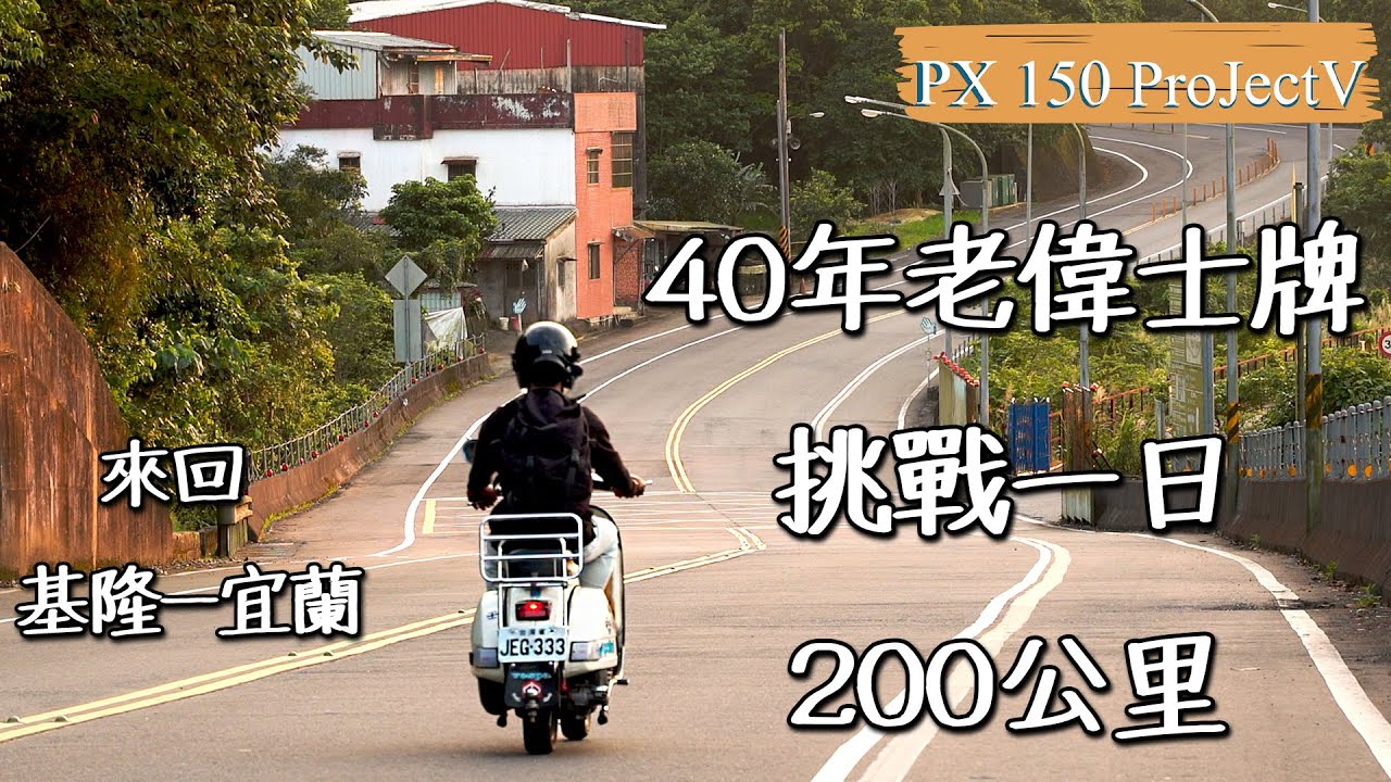 【偉士牌日記】騎著40年的老偉士牌單日來回200公里能不能順利騎完呢??#偉士牌#vespa#老車#記錄#旅程#機車