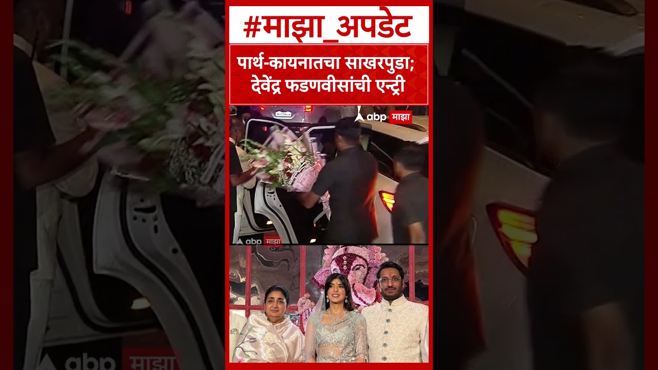 Parth Pawar Kaiynaat Dara Engagement: पार्थ-कायनातचा साखरपुडा; Devendra Fadnavis यांची एन्ट्री