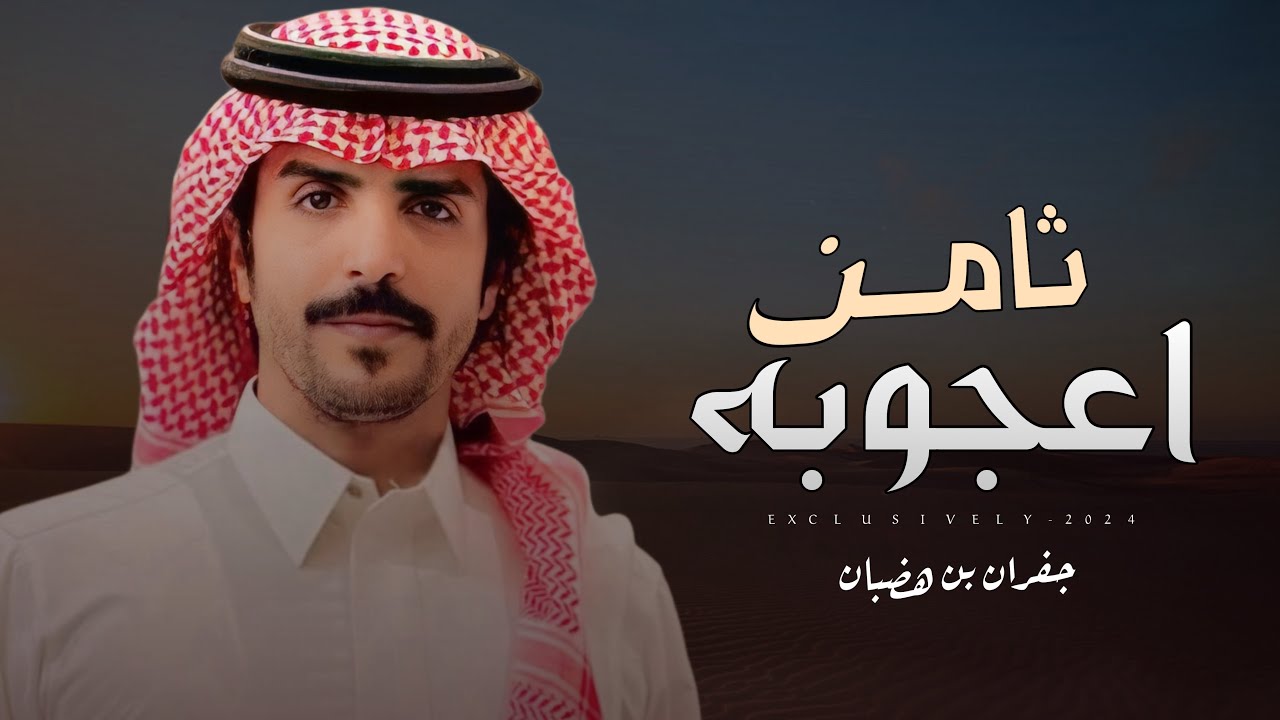 جفران بن هضبان & مطلق الودعاني - ثامن اعجوبه | حفل عبدالله محمد الودعاني 2024