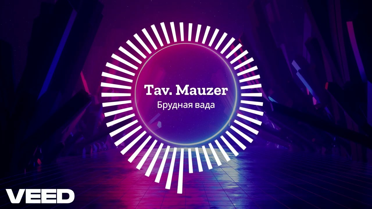 Tav. Mauzer - Брудная вада