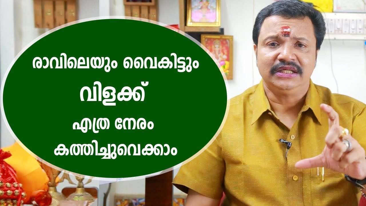 രാവിലെയും വൈകിട്ടും വിളക്ക് എത്ര നേരം കത്തിച്ചു വെക്കാം |  Malayalam Astrology