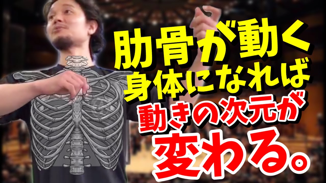 【肋骨が動く身体】になれば、動きの次元が変わる！
