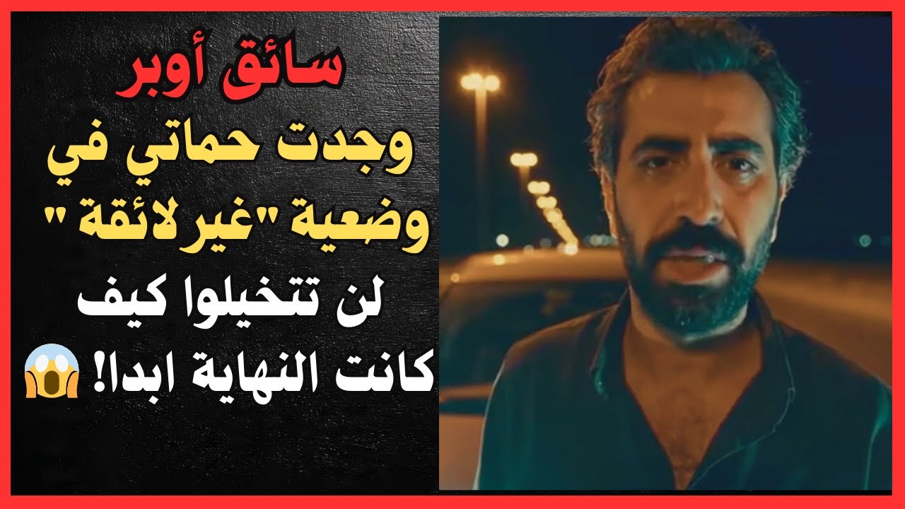 سائق أوبر يكشف وجدت حماتي في وضعية غير لائقة! لن تتخيلوا كيف كانت النهاية 😱