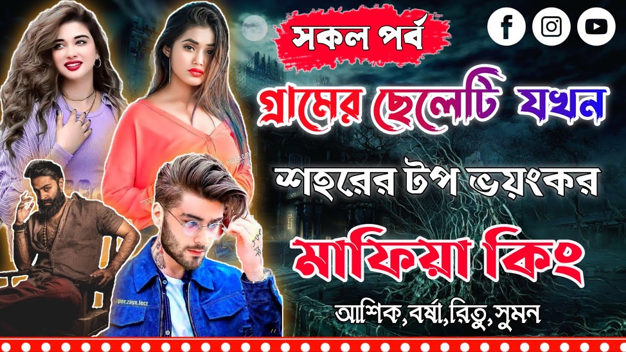 গ্ৰামের ছেলেটি যখন শহরের টপ ভয়ংকর মাফিয়া কিং । সকল পর্ব।Mujtahid Diary।Ashik,Borsha