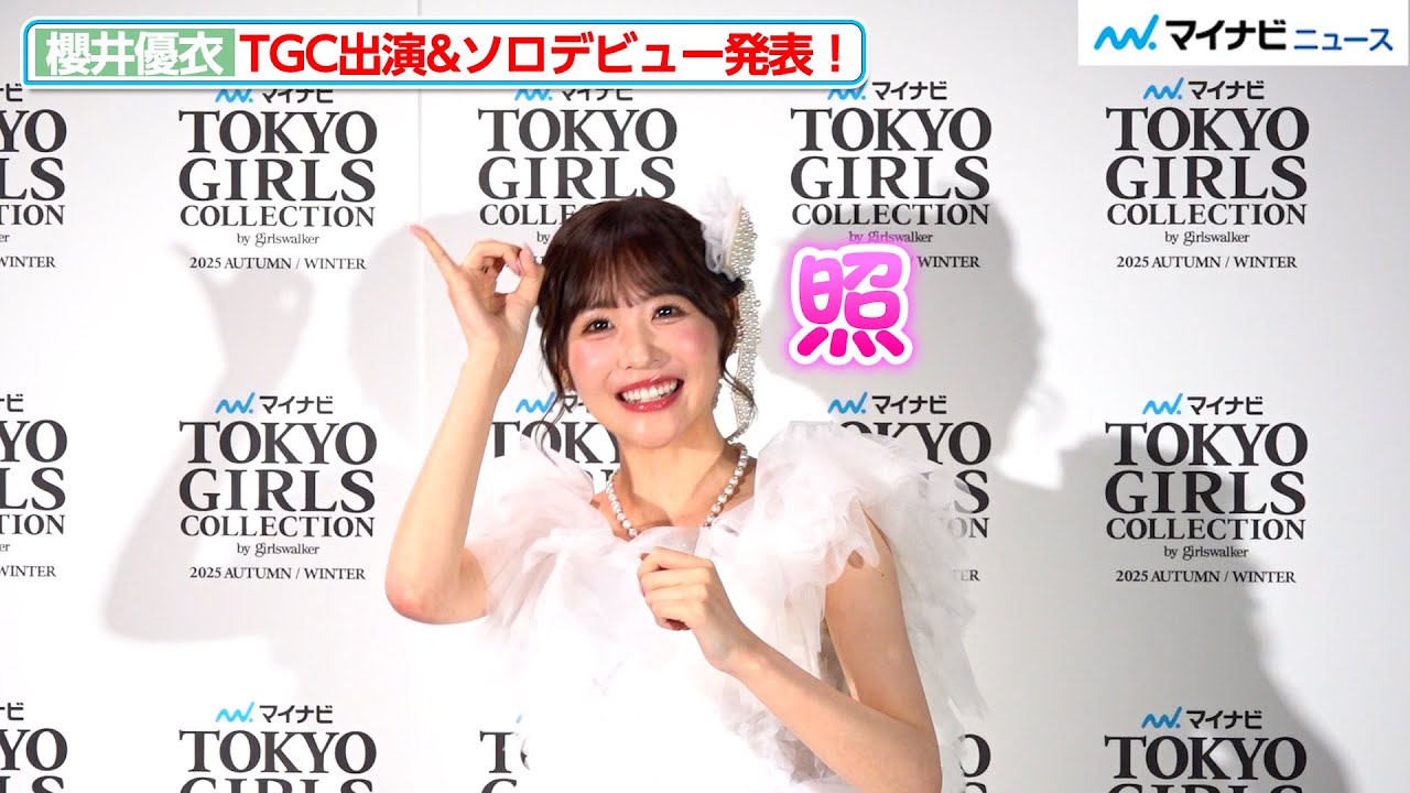 FRUITS ZIPPER・櫻井優衣、ソロデビュー曲の“かわいい”振り付けを披露！ 「みんなも踊ってほしい」 『マイナビ TGC 2025 A/W』合同取材