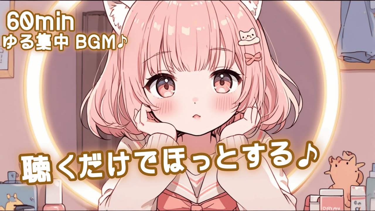 【フリーBGM】聴くだけでほっとする♪🍓 かわいい/チル/pop/ゆめかわ【作業・勉強・配信】60min