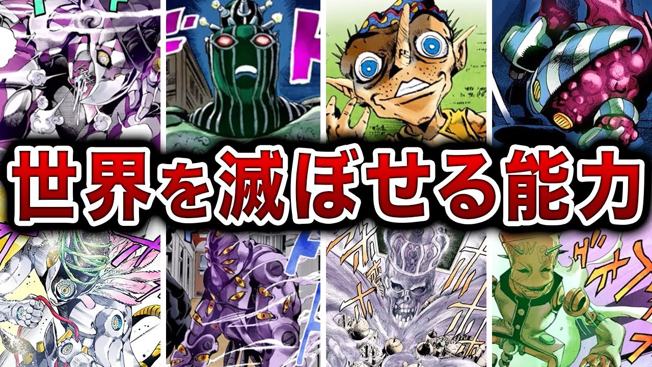 歴代ジョジョに登場する世界を滅亡させることが可能なスタンド能力をまとめてみた【ゆっくり解説】