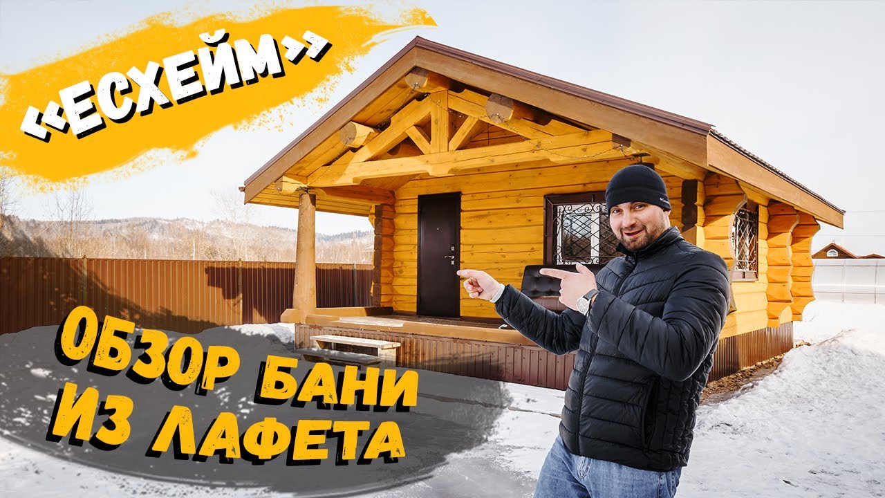 Обзор деревянной бани из лафета «Есхейм»