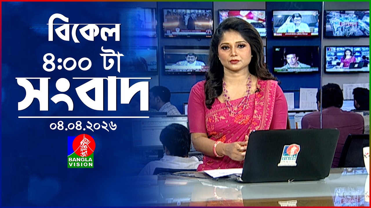 বিকেল ৪ টার বাংলাভিশন সংবাদ | ০৪ এপ্রিল ২০২৬ | BanglaVision 4 PM News Bulletin | 04 April 2026