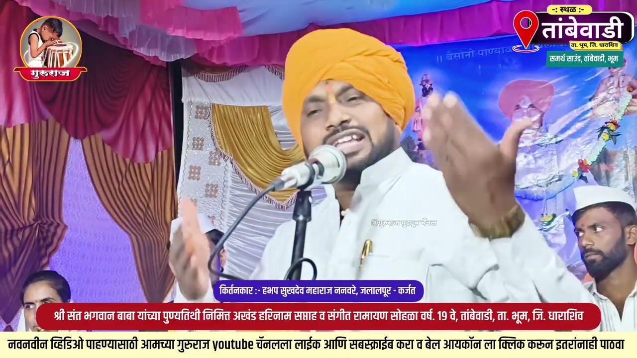 संपूर्ण कीर्तन | हभप सुखदेव महाराज ननवरे @gururaj_youtube_channel
