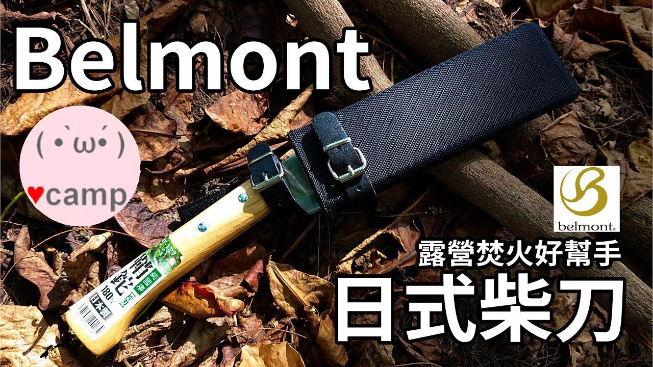 ▲高顏質Belmont日式柴刀日本製🌲MORA刀 多喜火鉈比一比 #露營刀 #搖曳露營 #機車露營