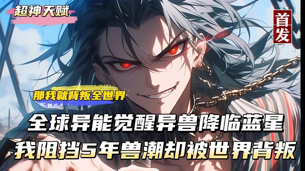 【都市異能】《超神天賦》全球異能覺醒，異獸降臨藍星，我阻擋獸潮五年卻因一件小事被世界背叛，你們知道錯了？不，你們是知道怕了#漫画#漫画解说#animation#国漫#热血#玄幻#奇幻