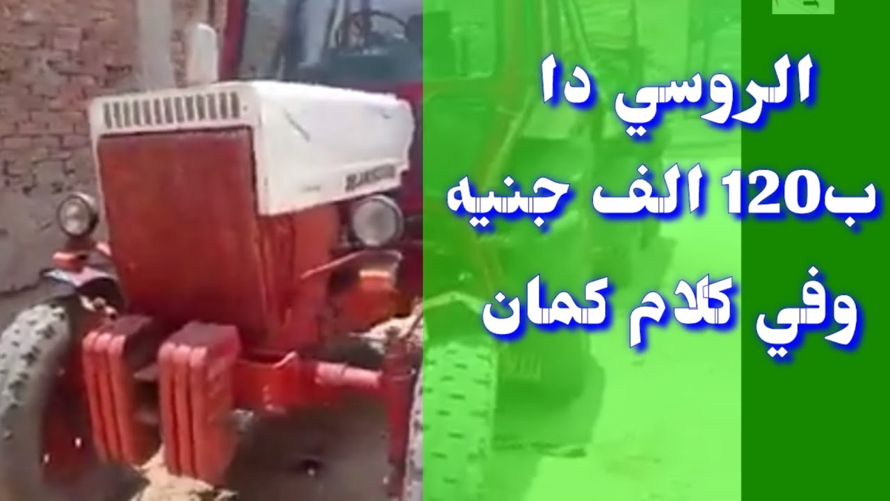لعشاق الجرارات الروسي تعالالي