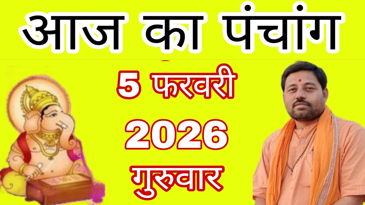 Aaj ka panchang । आज का पंचांग ।  5 फरवरी 2026 । Aaj ka choghadiya Shubh muhurt l SK PANDIT JI ll 