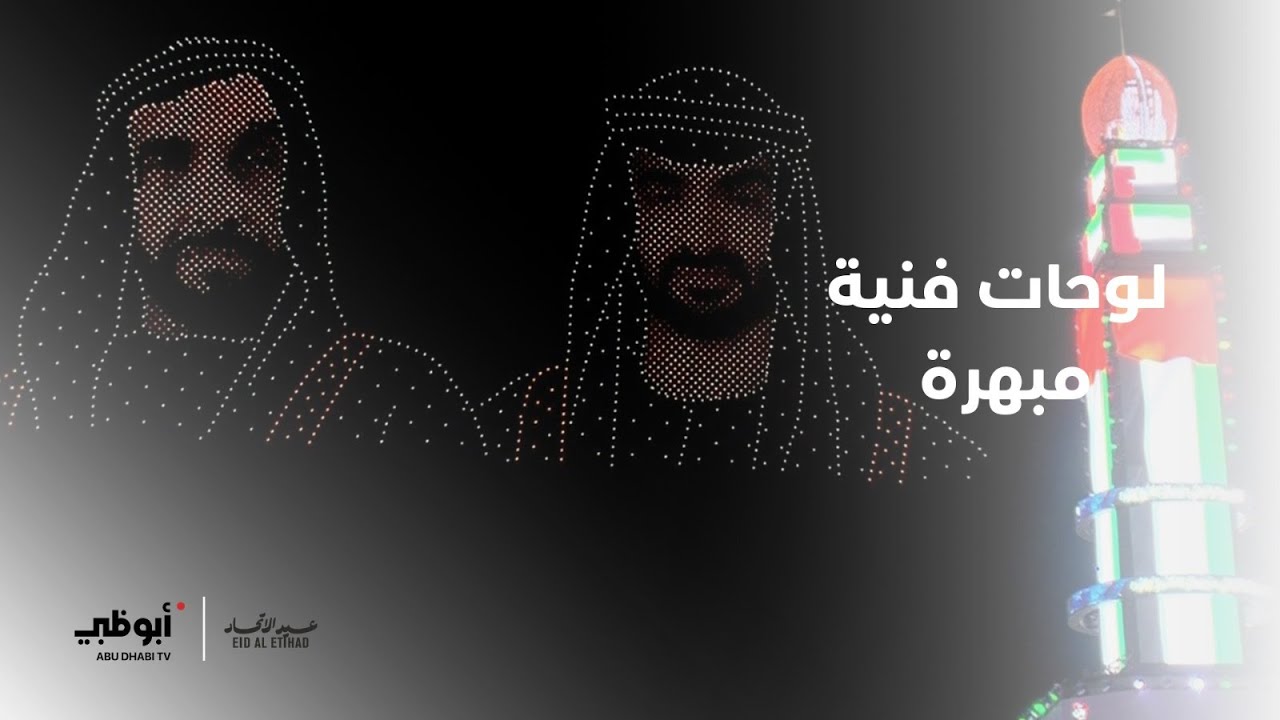 من مهرجان الشيخ زايد.. طائرات الدرون تشكل لوحات فنية مبهرة في سماء الوثبة احتفالاً بـ #عيد_الاتحاد